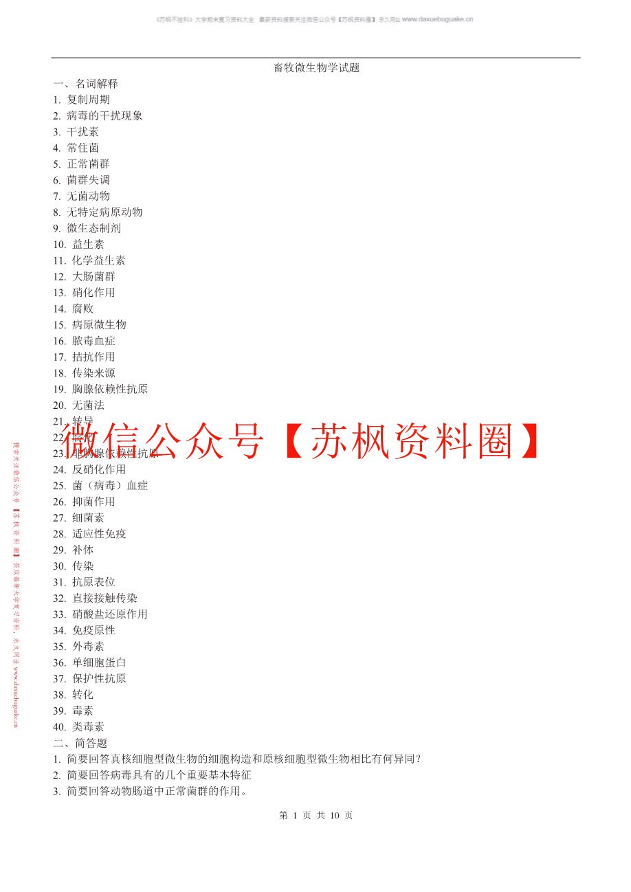 畜牧微生物学